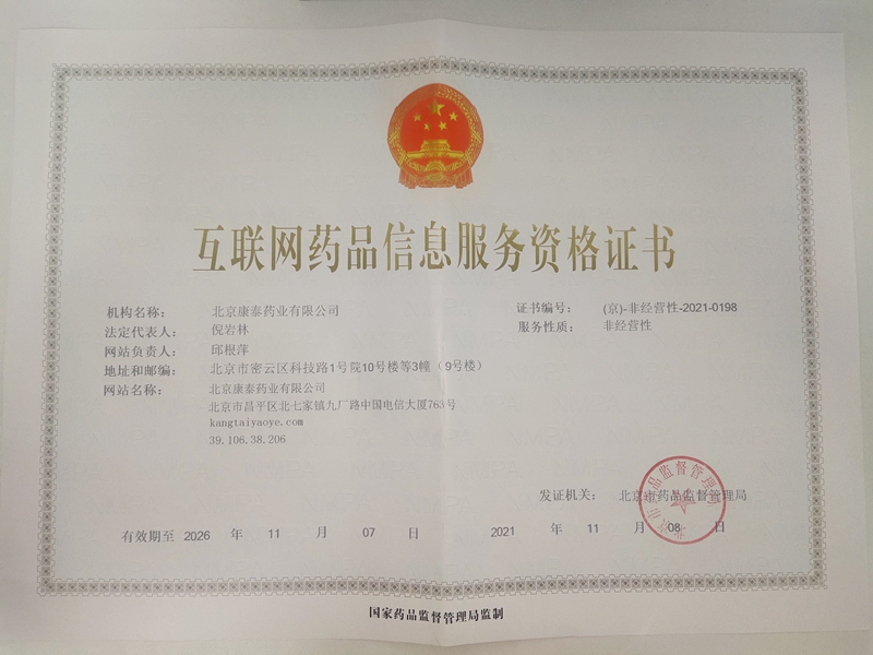 Internet Drug Information Service Qualification Certificate</br> 